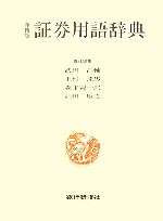 【中古】 証券用語辞典/武田昌輔,上村達男,森平爽一郎,淵田康之【責任編集】