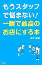 【中古】 もうスタッフで悩まない！一瞬で最高のお店にする本／森下裕道【著】