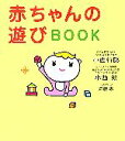 【中古】 赤ちゃんの遊びBOOK／小西