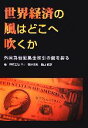 【中古】 世界経済の風はどこへ吹くか 外国為替証拠金取引の鍵を探る／畠山俊彦【著】