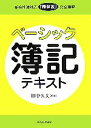 【中古】 ベーシック簿記テキスト 新会社法対応「精算表」完全理解／田中久夫【編著】