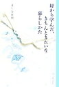 【中古】 母から学んだ、きちんときれいな暮らしかた/丹生谷真美【著】