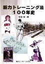 【中古】 筋力トレーニング法100年史/窪田登【著】