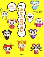 【中古】 幸せの「あかさたな占い」 名前でズバリ診断！／宇月田麻裕【著】