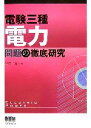 【中古】 電験三種 電力問題の徹底研究/半田進【著】