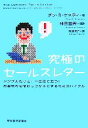 【中古】 究極のセールスレター シンプルだけど、一生役に立つ!お客様の心をわしづかみにするためのバイブル/ダン・S.ケネディ【著】,神田昌典【監訳】,齋藤慎子【...