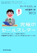 【中古】 究極のセールスレター シンプルだけど、一生役に立つ！お客様の心をわしづかみにするためのバイブル／ダン・S．ケネディ【著】，神田昌典【監訳】，齋藤慎子【訳】