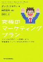 【中古】 究極のマーケティングプラン シンプルだけど 一生役に立つ！お客様をトリコにするためのバイブル／ダン S．ケネディ【著】，神田昌典【監訳】，齋藤慎子【訳】