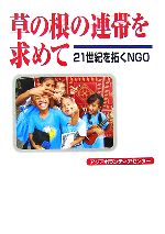 【中古】 草の根の連帯を求めて 21世紀を拓くNGO ／アジアボランティアセンター【編著】 【中古】afb