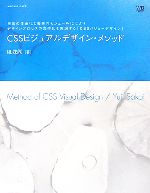 【中古】 CSSビジュアルデザイン・メソッド 技術の体系化と要素のモジュール化によりデザインプロセスの効率化を実現する「CSSバリューデザイン」／境祐司【著】