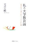 【中古】 私の大学教育論 慶應義塾大学湘南藤沢キャンパスでの実践／岡部光明【著】