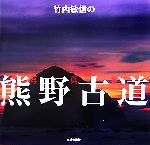 竹内敏信【著】販売会社/発売会社：出版芸術社/出版芸術社発売年月日：2007/05/15JAN：9784882933199