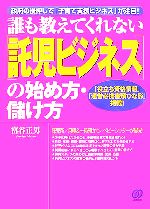 【中古】 誰も教えてくれない「託児ビジネス」の始め方・儲け方 政府の後押しで「子育て支援ビジネス」が注目！／富谷正男【著】