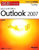 【中古】 ひと目でわかる　Microsoft　Office　Outlook　2007 マイクロソフト公式解説書／大月宇美【著】