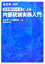 【中古】 超図解会計 日本版SOX法による内部統制実務入門/根本俊一,三重野研一【著】