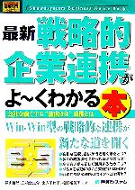 【中古】 図解入門ビジネス　最新　戦略的企業連携がよ～くわかる本 会社を強くする“前向きな”連携とは How‐nual　Business　Guide　Book／福山哲郎，舟橋金之介，土方千代子，椎野裕美子【共著】