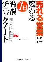 一戸敏【著】販売会社/発売会社：日本能率協会マネジメントセンター/日本能率協会マネジメントセンター発売年月日：2007/04/01JAN：9784820744306