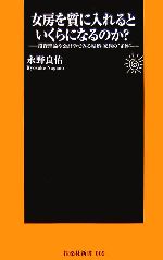 【中古】 女房を質に入れるといくらになるのか 投資理論や会計学でみる結婚・家族の“正体” 扶桑社新書／永野良佑【著】