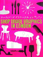 【中古】 ショップイメージグラフィックスインロンドン リビング・フード・ファッ...