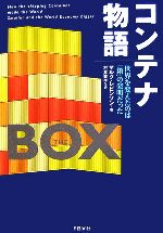 【中古】 コンテナ物語 世界を変えたのは「箱」の発明だった／マルクレビンソン【著】，村井章子【訳】