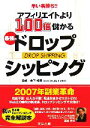 【中古】 早い者勝ち！！アフィリエイトより100倍儲かる最強のドロップシッピング／木下裕司【監修】