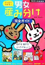 【中古】 マンガでわかる！男女産み分け完全ガイド 主婦の友ベストBOOKS／主婦の友社【編】，杉山力一【監修】