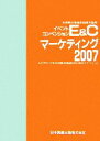 【中古】 E&Cマーケティング(2007)/全国展示場連絡協議会【監修】