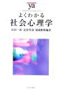 【中古】 よくわかる社会心理学 やわらかアカデミズム・〈わかる〉シリーズ／山田一成，北村英哉，結城雅樹【編著】