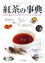 【中古】 紅茶の事典 基本の淹れ方