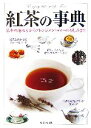 【中古】 紅茶の事典 基本の淹れ方からアレンジメントティーの楽しみまで/成美堂出版編集部【編】,熊崎俊太郎【監修】