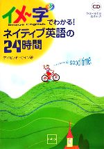 【中古】 イメー字でわかる！ネイティブ英語の24時間／デイビッドセイン【著】