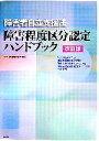 【中古】 障害者自立支援法　障害程度区分認定ハンドブック／障害者福祉研究会【監修】