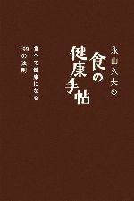 【中古】 永山久夫の食の健康手帖 食べて健康になる199の法則 マーブルブックス／永山久夫【著】