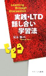 【中古】 実践 LTD話し合い学習法／安永悟【著】