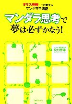 【中古】 マンダラ思考で夢は必ずかなう！ 「9マス発想」で計画するマンダラ手帳術／松村寧雄【著】