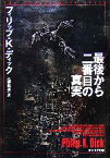 【中古】 最後から二番目の真実 創元SF文庫／フィリップ・K．ディック【著】，佐藤龍雄【訳】