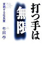  打つ手は無限 変貌する社長業／牟田學