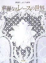 【中古】 華麗なるレースの世界 戸塚刺しゅう写真集／戸塚貞子【監修】