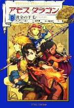 【中古】 アモス・ダラゴン(9) 黄金の羊毛／ブリアンペロー【作】，高野優【監訳】，橘明美【訳】