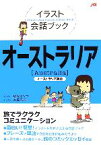 【中古】 イラスト会話ブック　オーストラリア オーストラリア英語／玖保キリコ【漫画】，大森巳加【イラスト】