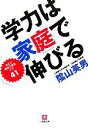 【中古】 学力は家庭で伸びる 今すぐ親ができること41 小学館文庫／陰山英男【著】