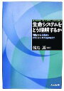 【中古】 生命システムをどう理解するか 細胞から脳機能・進化にせまる融合科学/浅島誠【編】(3)