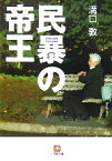 【中古】 民暴の帝王 小学館文庫／溝口敦【著】