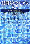 【中古】 信用リスクモデル入門 バーゼル合意とともに／ドナルド・ヴァンデヴェンター，今井賢司【著】，三浦良造【訳者代表】