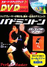 【中古】 バドミントンパーフェクトマスター スポーツ・ステップアップDVDシリーズ／松野修二【監修】