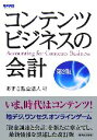 【中古】 コンテンツビジネスの会計／あずさ監査法人【編】