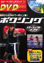 【中古】 ボクシングパーフェクトマスター スポーツ・ステップアップDVDシリーズ/飯田覚士【監修】