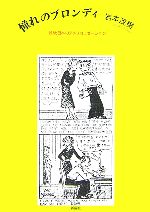 【中古】 憧れのブロンディ 戦後日本のアメリカニゼーション／岩本茂樹【著】