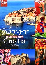 【中古】 クロアチア　世界遺産と島めぐり 地球の歩き方GEM　STONE007／「地球の歩き方」編集室【編】