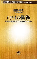 【中古】 ミサイル防衛 日本は脅威にどう立ち向かうのか 新潮新書／能勢伸之【著】